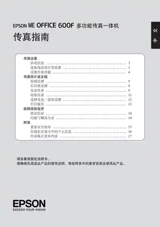 EPSON爱普生ME OFFICE 600F 传真指南